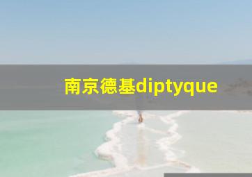 南京德基diptyque