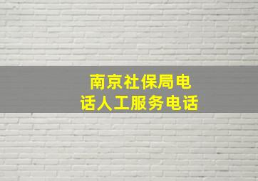 南京社保局电话人工服务电话