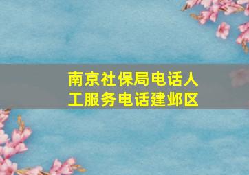 南京社保局电话人工服务电话建邺区