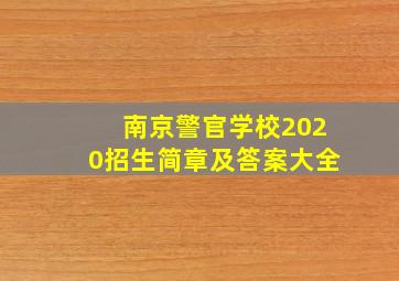 南京警官学校2020招生简章及答案大全