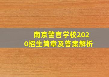 南京警官学校2020招生简章及答案解析