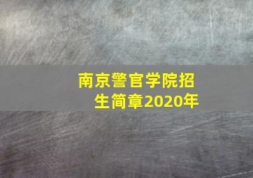 南京警官学院招生简章2020年