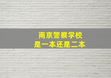 南京警察学校是一本还是二本