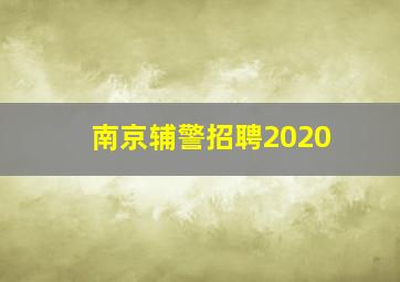 南京辅警招聘2020