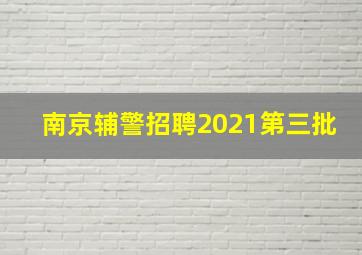 南京辅警招聘2021第三批