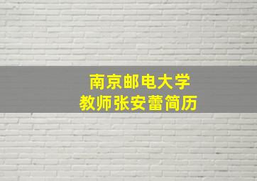 南京邮电大学教师张安蕾简历