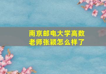 南京邮电大学高数老师张颖怎么样了