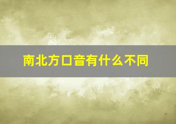 南北方口音有什么不同