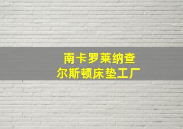 南卡罗莱纳查尔斯顿床垫工厂