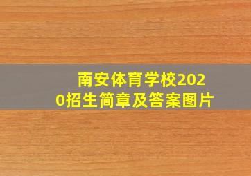 南安体育学校2020招生简章及答案图片