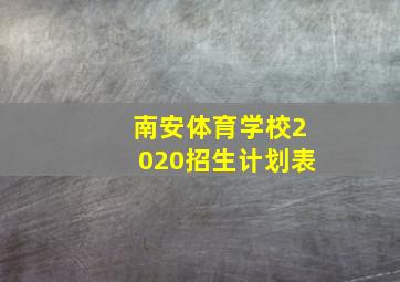 南安体育学校2020招生计划表