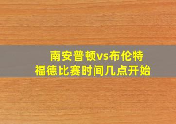 南安普顿vs布伦特福德比赛时间几点开始