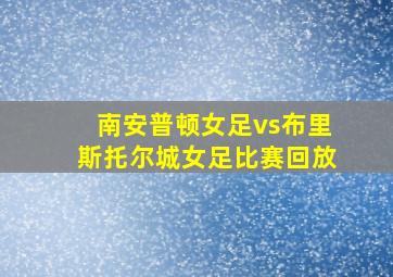 南安普顿女足vs布里斯托尔城女足比赛回放