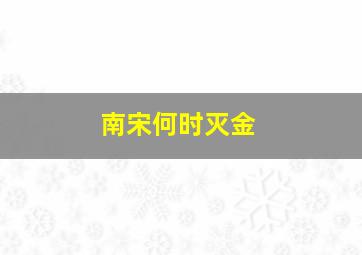 南宋何时灭金