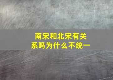 南宋和北宋有关系吗为什么不统一