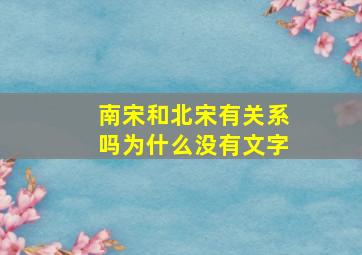 南宋和北宋有关系吗为什么没有文字