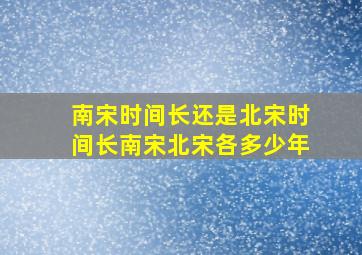 南宋时间长还是北宋时间长南宋北宋各多少年