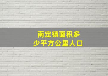 南定镇面积多少平方公里人口