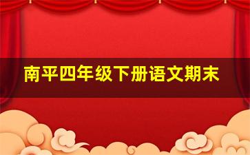 南平四年级下册语文期末