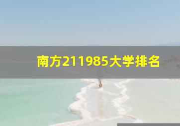 南方211985大学排名