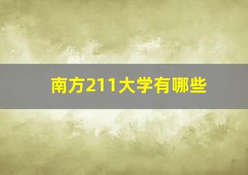 南方211大学有哪些