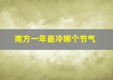 南方一年最冷哪个节气