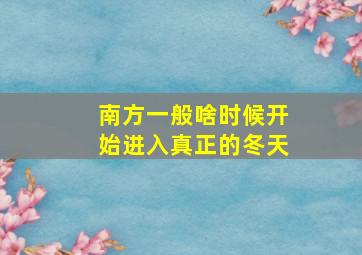 南方一般啥时候开始进入真正的冬天