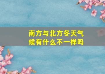 南方与北方冬天气候有什么不一样吗