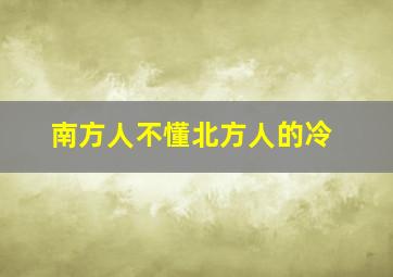 南方人不懂北方人的冷