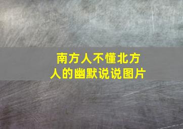 南方人不懂北方人的幽默说说图片