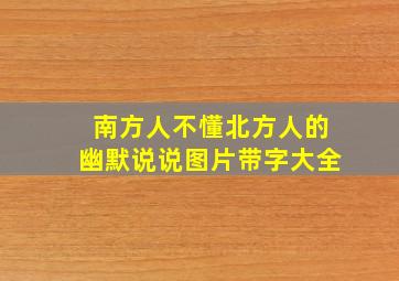 南方人不懂北方人的幽默说说图片带字大全