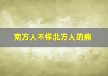 南方人不懂北方人的痛