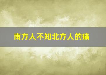 南方人不知北方人的痛