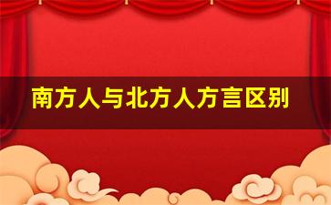 南方人与北方人方言区别