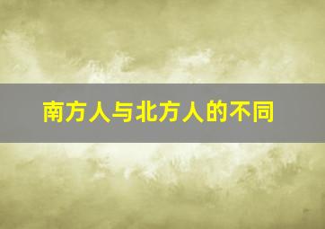 南方人与北方人的不同