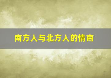 南方人与北方人的情商