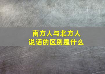 南方人与北方人说话的区别是什么