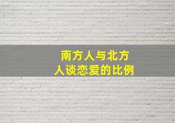 南方人与北方人谈恋爱的比例