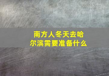 南方人冬天去哈尔滨需要准备什么