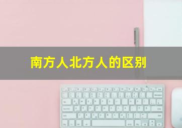 南方人北方人的区别