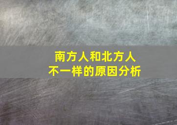 南方人和北方人不一样的原因分析