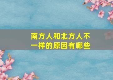 南方人和北方人不一样的原因有哪些