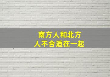 南方人和北方人不合适在一起