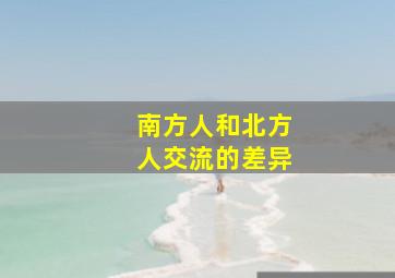 南方人和北方人交流的差异