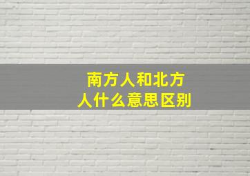 南方人和北方人什么意思区别