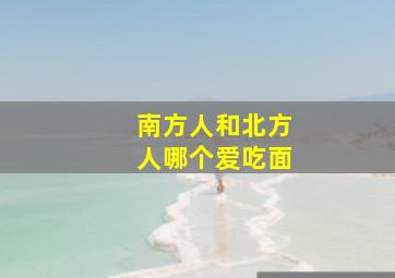 南方人和北方人哪个爱吃面