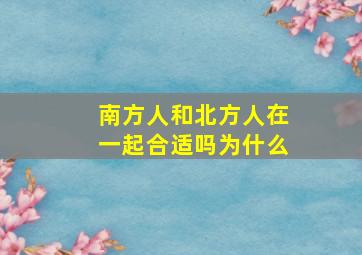 南方人和北方人在一起合适吗为什么