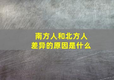 南方人和北方人差异的原因是什么