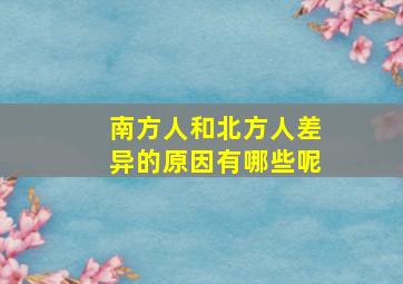 南方人和北方人差异的原因有哪些呢