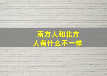 南方人和北方人有什么不一样